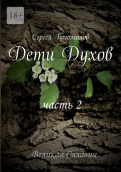 Книга Дети Духов. Часть 2 на ReadRate.com книга Дети Духов. Часть 2