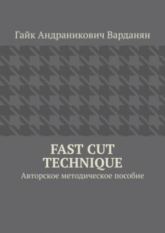 Книга Fast Cut Technique. Авторское методическое пособие на ReadRate.com книга Fast Cut Technique. Авторское методическое пособие