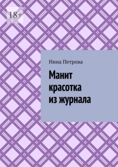Книга Манит красотка из журнала на ReadRate.com книга Манит красотка из журнала