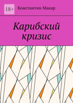 Книга Карибский кризис на ReadRate.com книга Карибский кризис