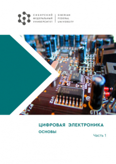 Книга Цифровая электроника. Часть 1. Основы на ReadRate.com книга Цифровая электроника. Часть 1. Основы