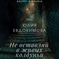 Книга Не оставляй в живых колдуньи на ReadRate.com книга Не оставляй в живых колдуньи