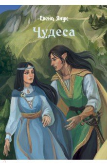 Книга Чудеса на ReadRate.com книга Чудеса