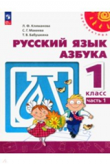 Книга Азбука. 1 класс. Учебное пособие. В 2-х частях. Часть 1 на ReadRate.com книга Азбука. 1 класс. Учебное пособие. В 2-х частях. Часть 1