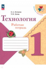 книга Технология. 1 класс. Рабочая тетрадь + вкладка