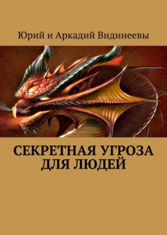 книга Секретная угроза для людей