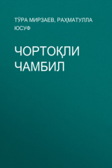 книга Чортоқли Чамбил