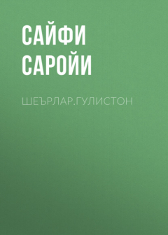 Книга Шеърлар.Гулистон на ReadRate.com книга Шеърлар.Гулистон