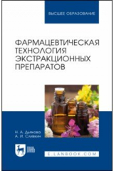 книга Фармацевтическая технология экстракционных препаратов. Учебное пособие для вузов