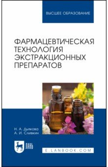 Книга Фармацевтическая технология экстракционных препаратов. Учебное пособие для вузов на ReadRate.com книга Фармацевтическая технология экстракционных препаратов. Учебное пособие для вузов