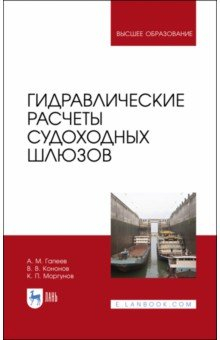 Книга Гидравлические расчеты судоходных шлюзов. Монография на ReadRate.com книга Гидравлические расчеты судоходных шлюзов. Монография