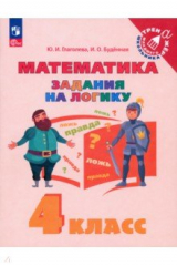 книга Математика. 4 класс. Задания на логику