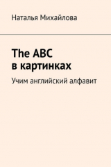 книга The ABC в картинках. Учим английский алфавит