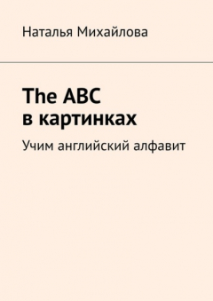 книга The ABC в картинках. Учим английский алфавит