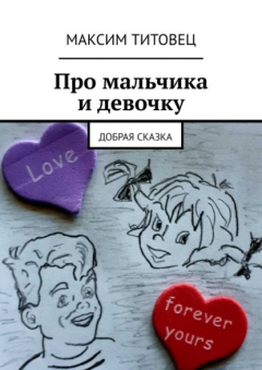 Книга Про мальчика и девочку. Добрая сказка на ReadRate.com книга Про мальчика и девочку. Добрая сказка