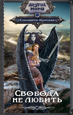 Книга Свобода не любить на ReadRate.com книга Свобода не любить
