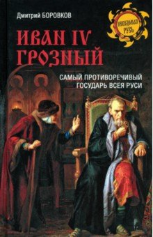 Книга Иван lV Грозный. Самый противоречивый государь всея Руси на ReadRate.com книга Иван lV Грозный. Самый противоречивый государь всея Руси