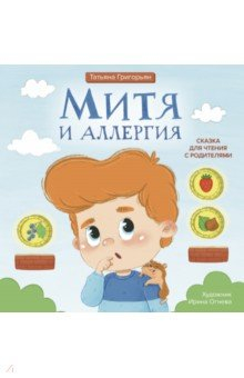 Книга Митя и аллергия. Сказка для чтения с родителями на ReadRate.com книга Митя и аллергия. Сказка для чтения с родителями