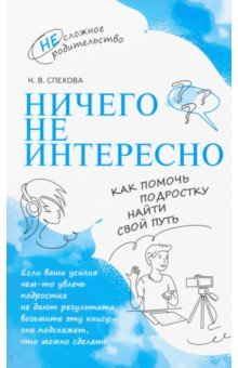 Книга Ничего не интересно. Как помочь подростку найти на ReadRate.com книга Ничего не интересно. Как помочь подростку найти