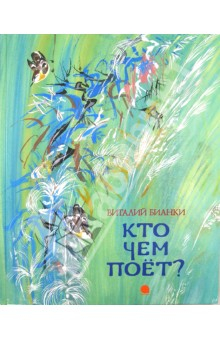 Книга Кто чем поет? на ReadRate.com книга Кто чем поет?