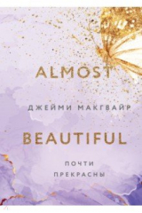 книга Почти прекрасны