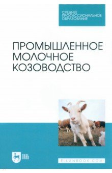 Книга Промышленное молочное козоводство на ReadRate.com книга Промышленное молочное козоводство