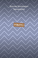 книга Роботс