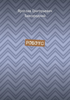 Книга Роботс на ReadRate.com книга Роботс