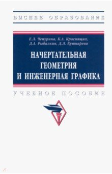 Книга Начертательная геометрия и инженерная графика на ReadRate.com книга Начертательная геометрия и инженерная графика