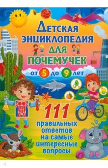 Книга Детская энциклопедич для почемучек от 5 до 9 лет. 111 правильных ответов на ReadRate.com книга Детская энциклопедич для почемучек от 5 до 9 лет. 111 правильных ответов