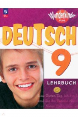 книга Немецкий язык. 9 класс. Учебник. Базовый и углубленный уровни