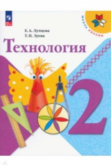 книга Технология. 2 класс. Учебник