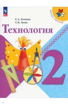 Книга Технология. 2 класс. Учебник на ReadRate.com книга Технология. 2 класс. Учебник