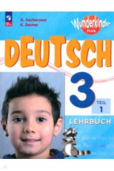 книга Немецкий язык. 3 класс. Учебник. Базовый и углубленный уровни. В 2-х частях. Часть 1