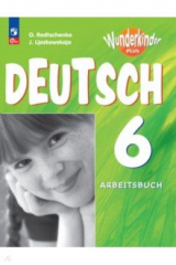 Книга Немецкий язык. 6 класс. Рабочая тетрадь. Углубленый уровень на ReadRate.com книга Немецкий язык. 6 класс. Рабочая тетрадь. Углубленый уровень