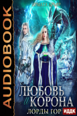 книга Любовь и корона. Книга 4
