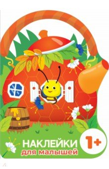 Книга Наклейки для малышей. Домик-чайник. Пчелка на ReadRate.com книга Наклейки для малышей. Домик-чайник. Пчелка