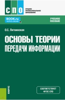 Книга Основы теории передачи информации. СПО. Учебное пособие на ReadRate.com книга Основы теории передачи информации. СПО. Учебное пособие