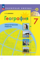 книга География. 7 класс. Практические работы