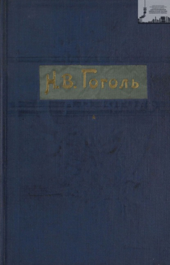 Книга Гоголь Н. В. Полное собрание сочинений с его биографией и примечаниями в 3-х томах. Том 1 на ReadRate.com книга Гоголь Н. В. Полное собрание сочинений с его биографией и примечаниями в 3-х томах. Том 1