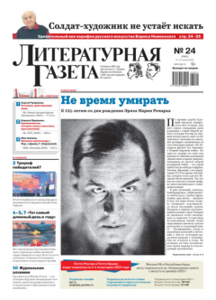 Книга Литературная газета №24/2023 на ReadRate.com книга Литературная газета №24/2023