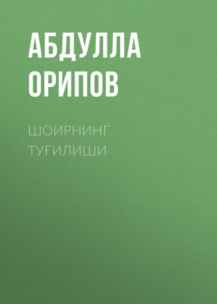 Книга Шоирнинг туғилиши на ReadRate.com книга Шоирнинг туғилиши