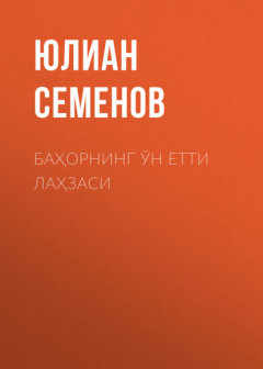Книга Баҳорнинг ўн етти лаҳзаси на ReadRate.com книга Баҳорнинг ўн етти лаҳзаси