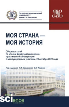 Книга Моя страна-моя история. Бакалавриат. Магистратура. Сборник статей на ReadRate.com книга Моя страна-моя история. Бакалавриат. Магистратура. Сборник статей
