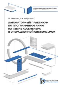 Книга Лабораторный практикум по программированию на ассемблере в операционной системе LINUX на ReadRate.com книга Лабораторный практикум по программированию на ассемблере в операционной системе LINUX