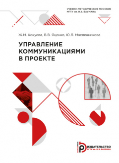 Книга Управление коммуникациями в проекте на ReadRate.com книга Управление коммуникациями в проекте