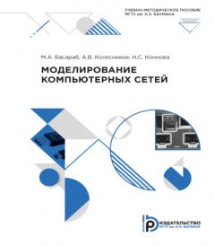 Книга Моделирование компьютерных сетей на ReadRate.com книга Моделирование компьютерных сетей