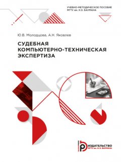Книга Судебная компьютерно-техническая экспертиза на ReadRate.com книга Судебная компьютерно-техническая экспертиза