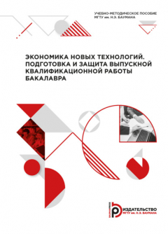 Книга Экономика новых технологий. Подготовка и защита выпускной квалификационной работы бакалавра на ReadRate.com книга Экономика новых технологий. Подготовка и защита выпускной квалификационной работы бакалавра