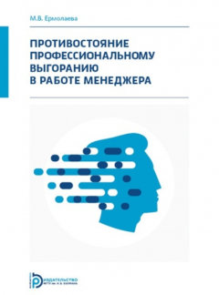 Книга Противостояние профессиональному выгоранию в работе менеджера на ReadRate.com книга Противостояние профессиональному выгоранию в работе менеджера